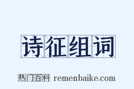 诗征组词是什么意思的图片